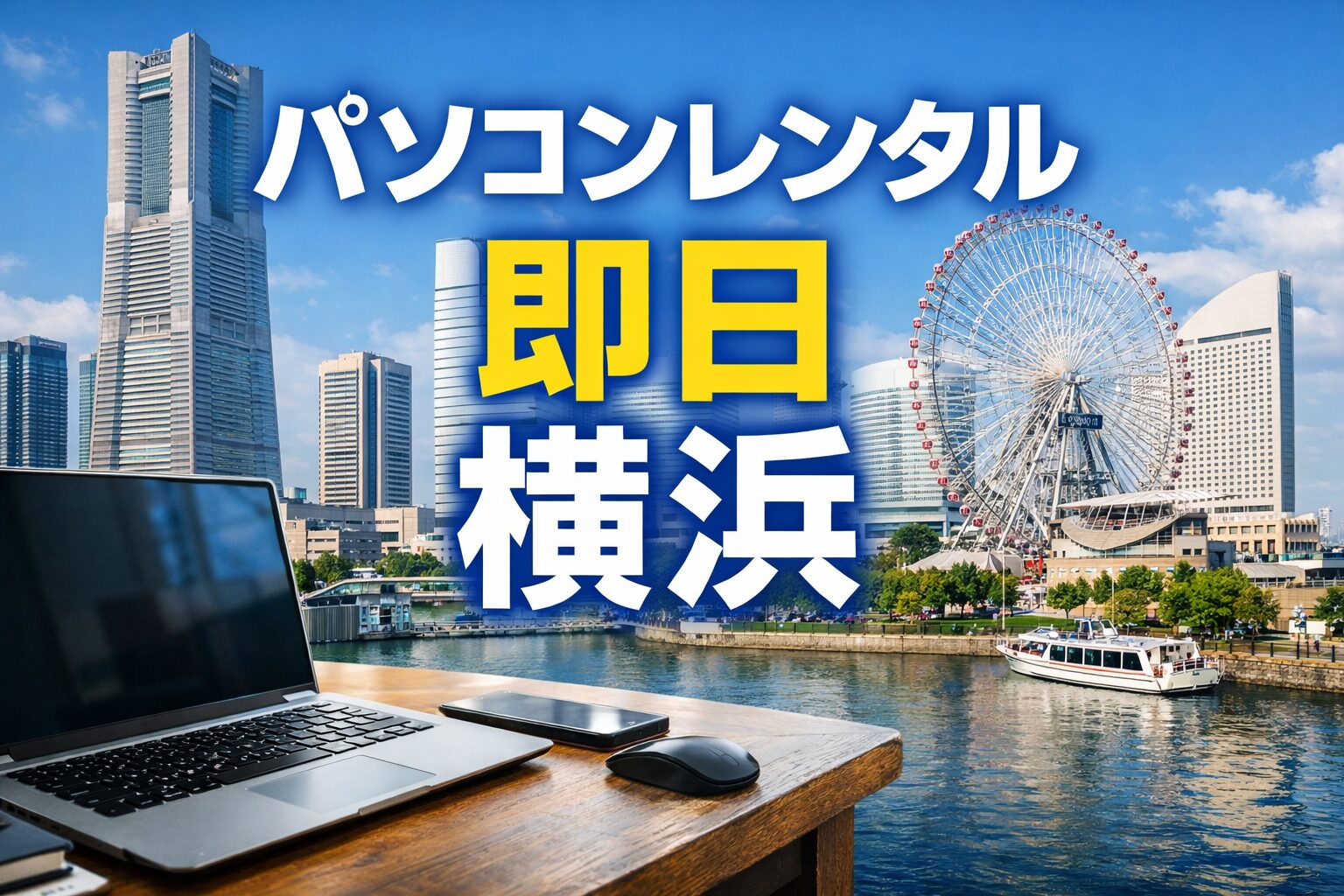 パソコンレンタル 即日 横浜