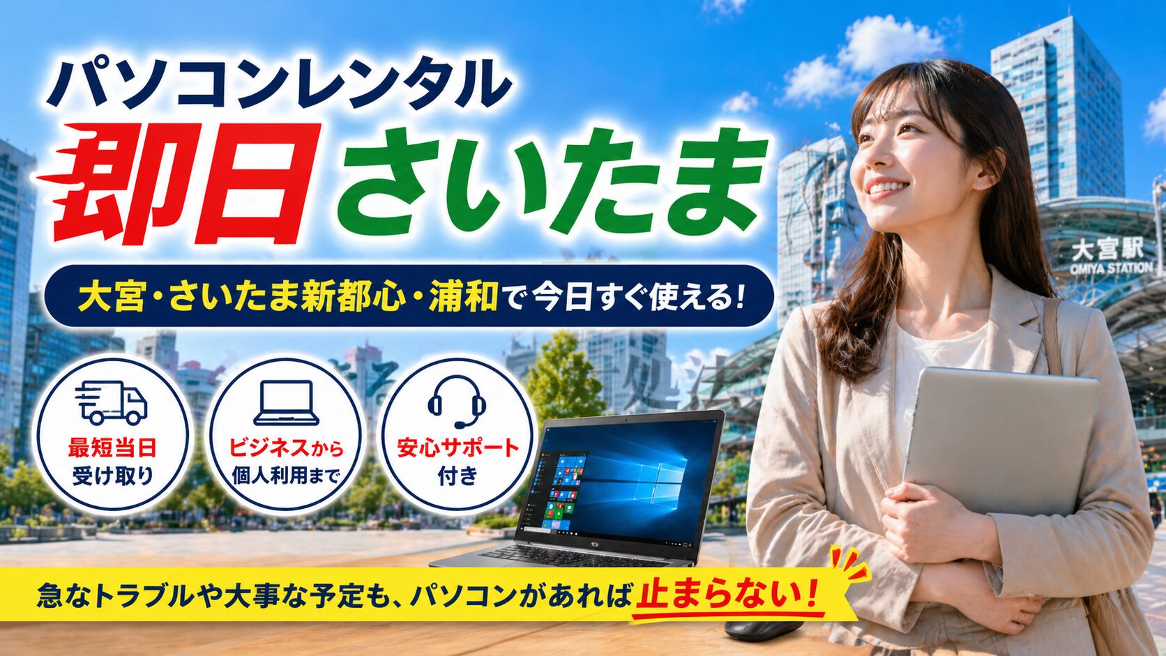 パソコンレンタル 即日 さいたま