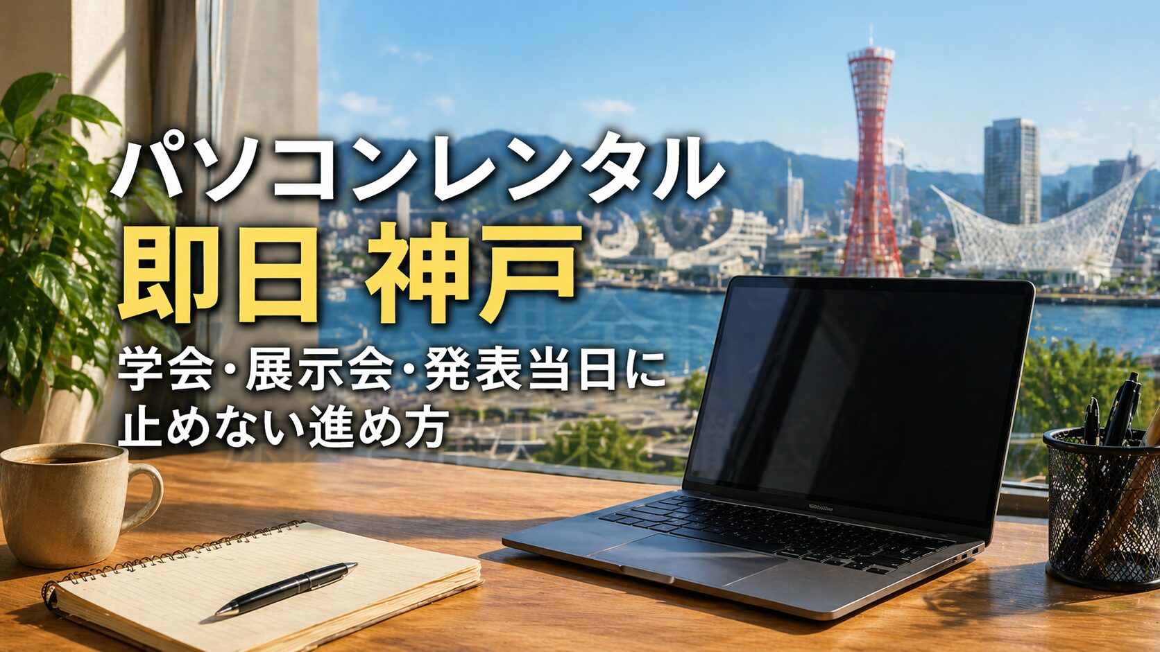 パソコンレンタル 即日 神戸