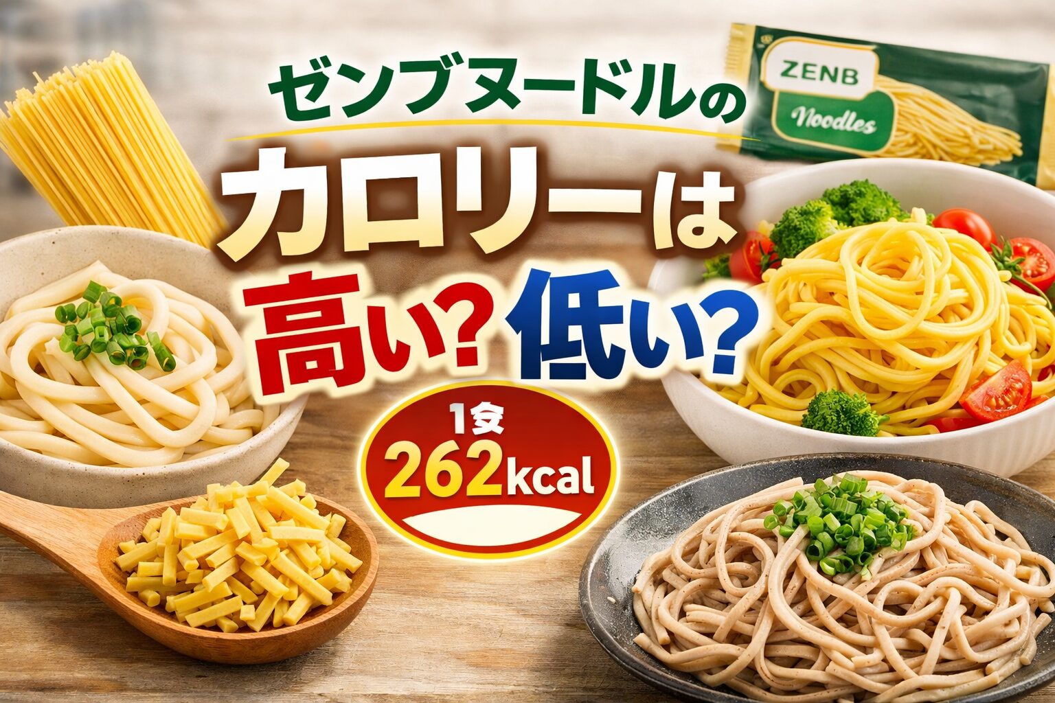 ゼンブヌードルカロリー