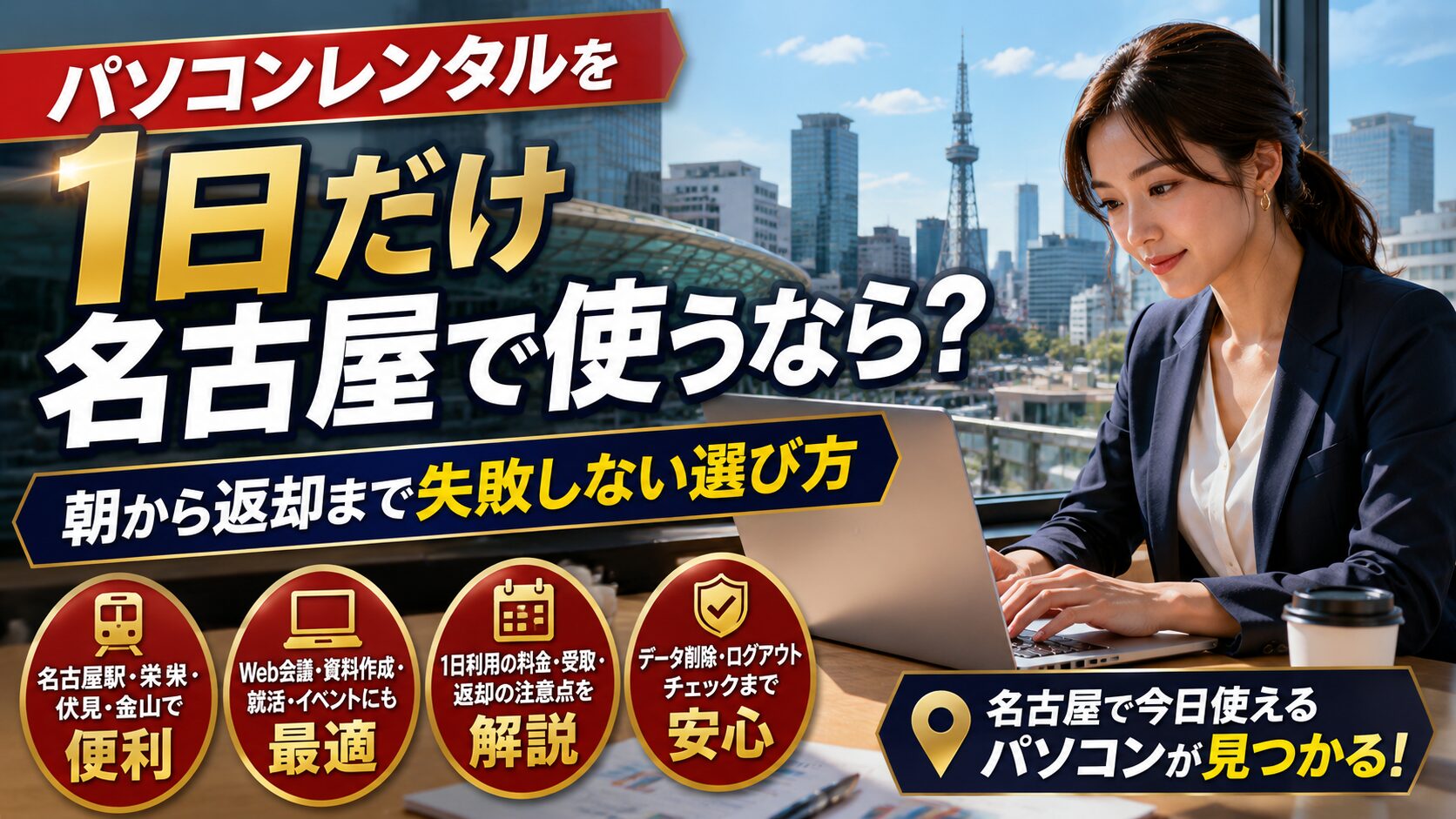 パソコンレンタル 1日 名古屋