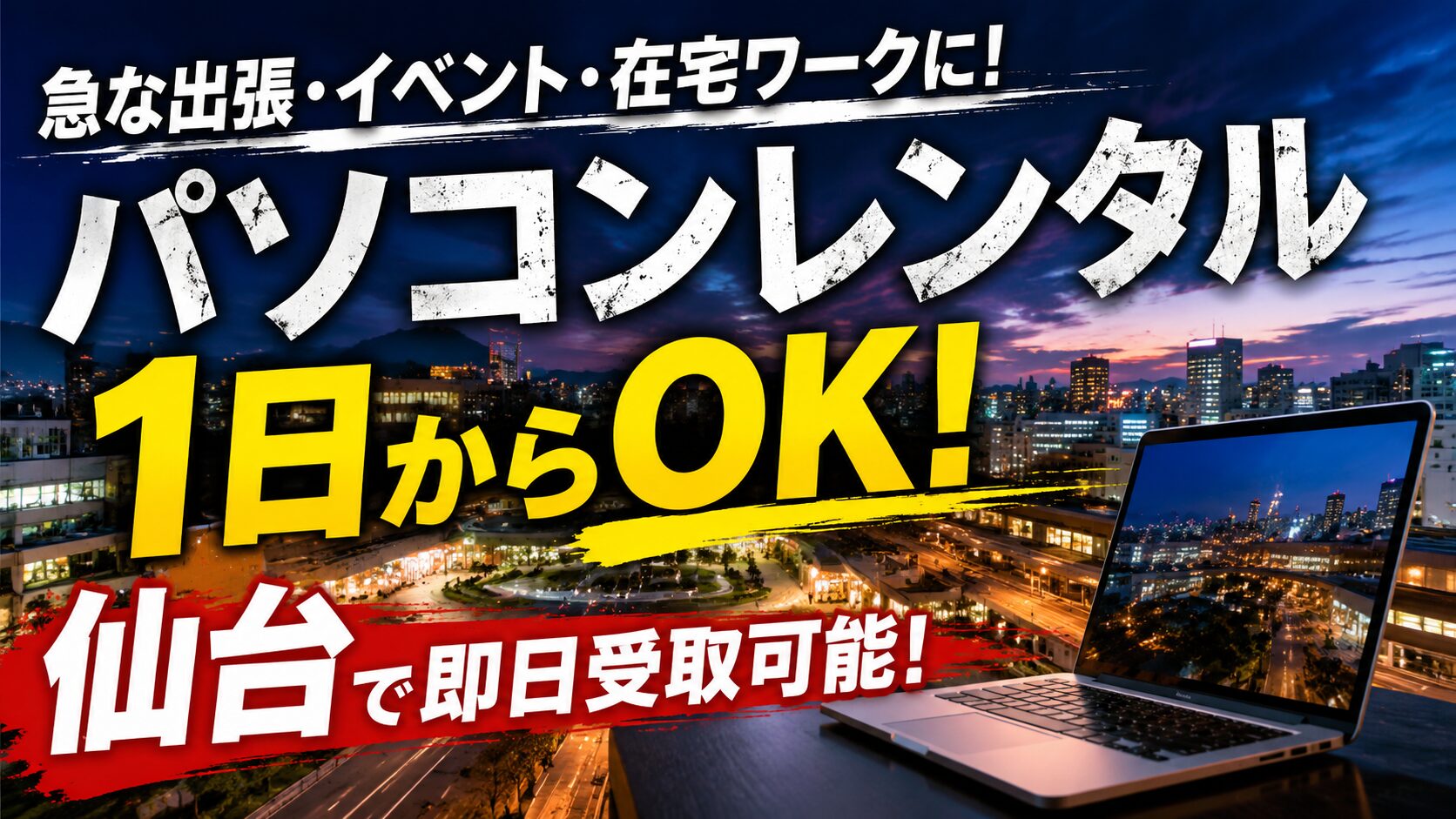 パソコンレンタル　1日　仙台