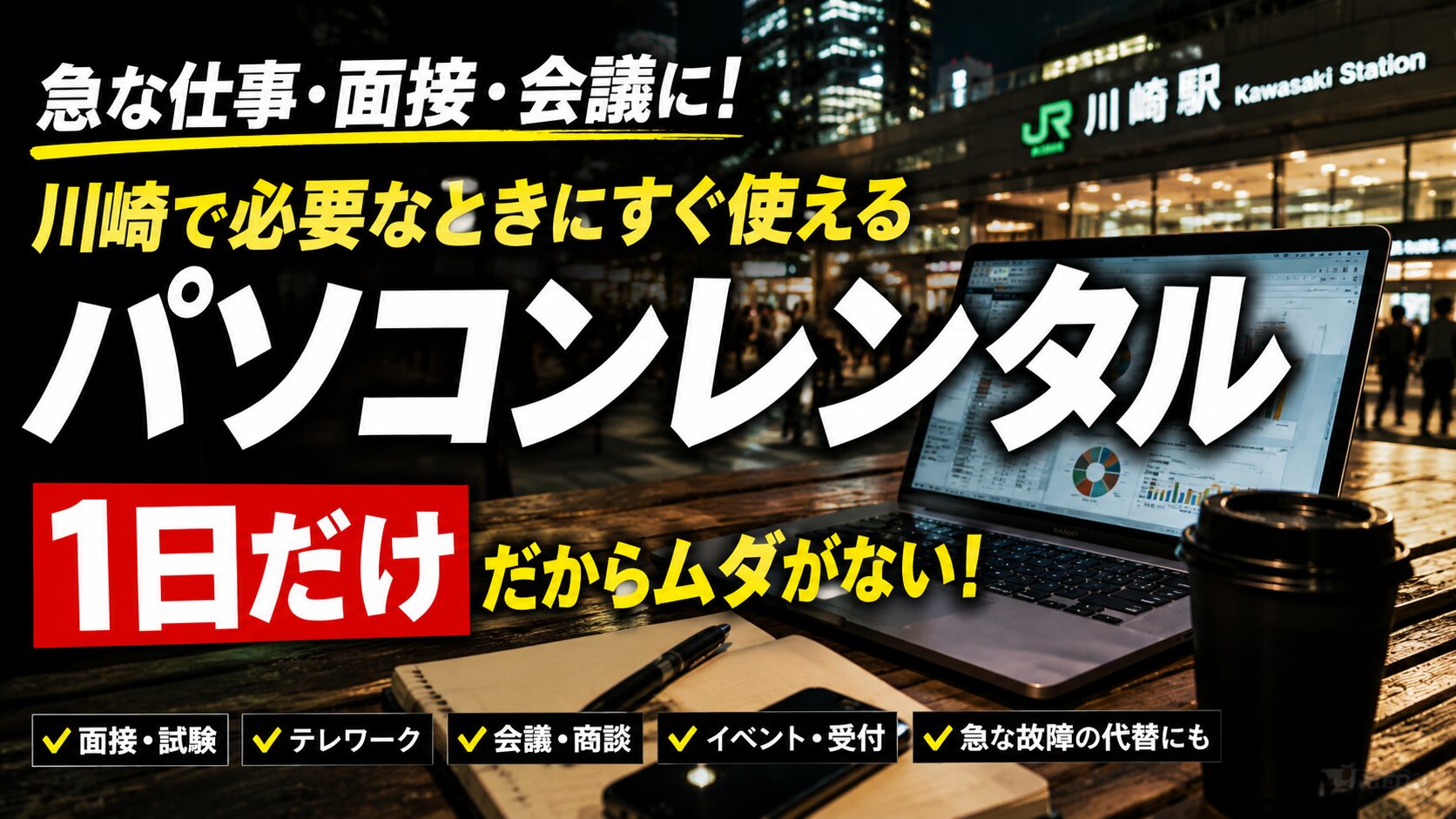 パソコンレンタル 1日 川崎