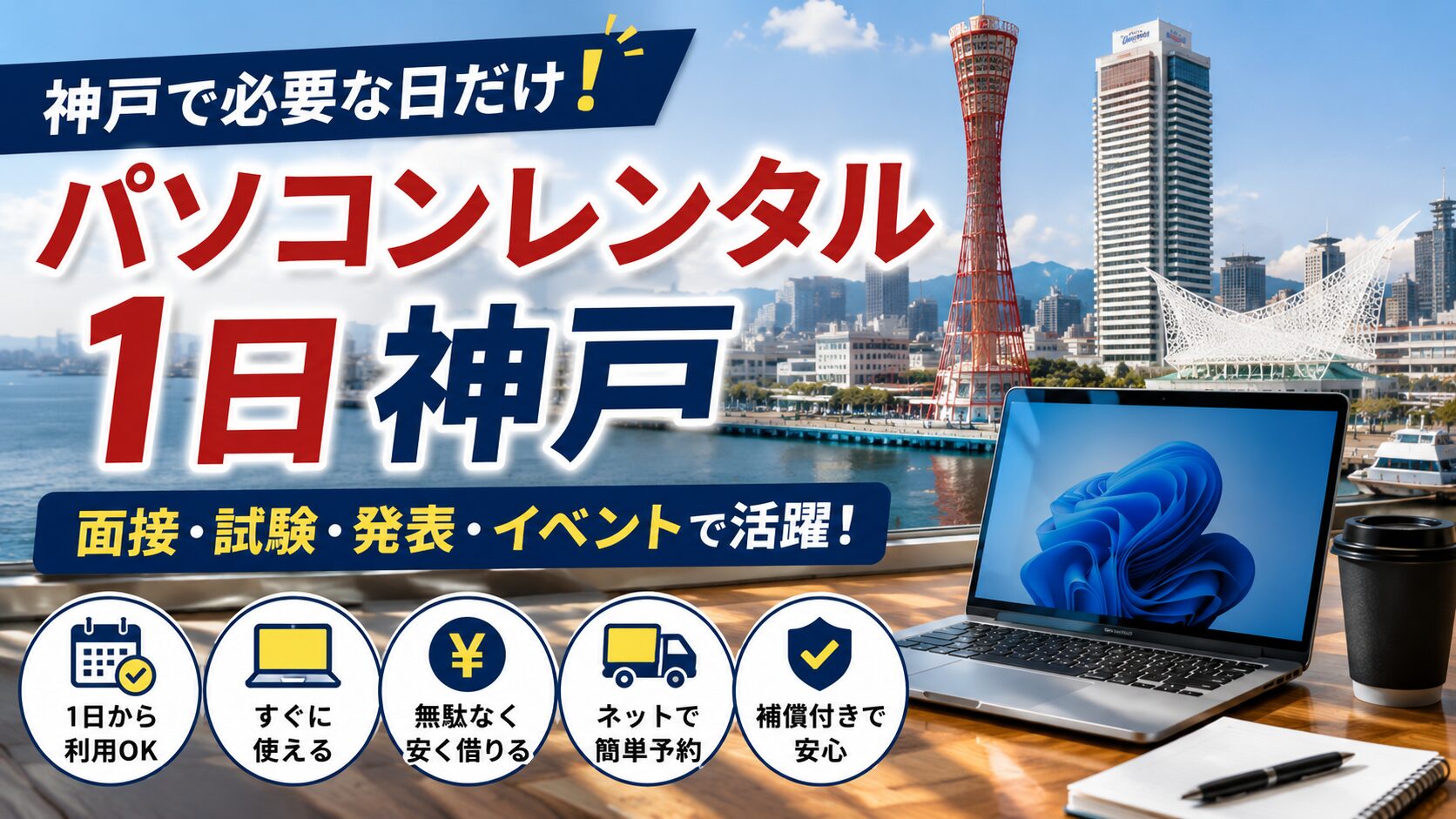 パソコンレンタル　1日 神戸