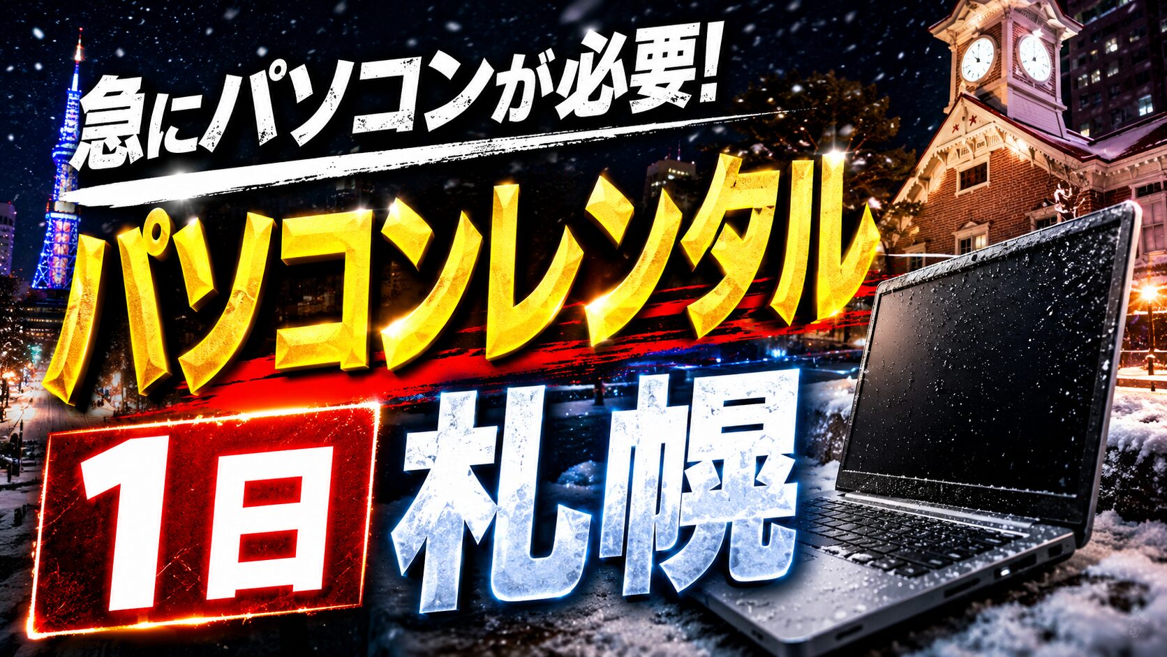 パソコンレンタル 1日 札幌