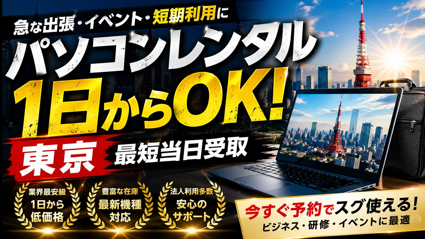パソコンレンタル 1日 東京