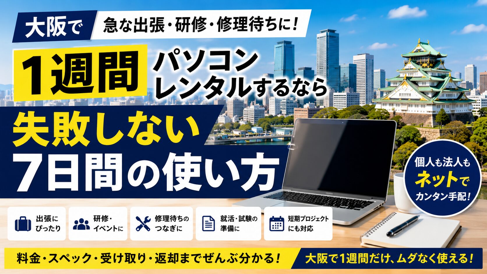 パソコンレンタル　1週間　大阪