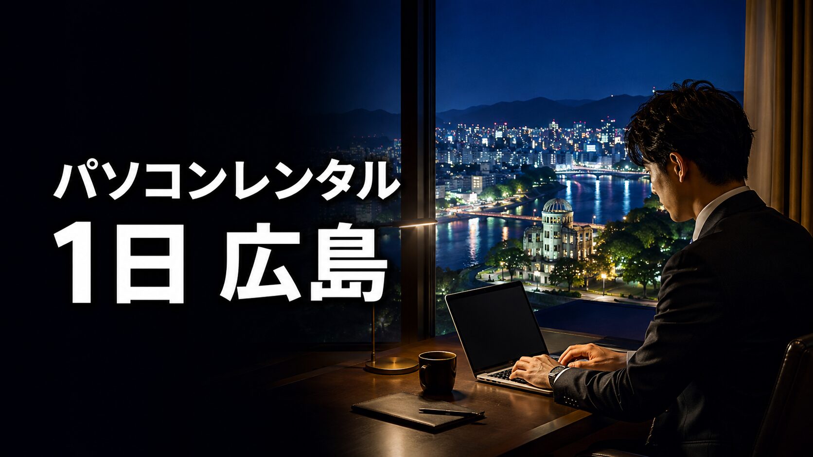 パソコンレンタル 1日 広島