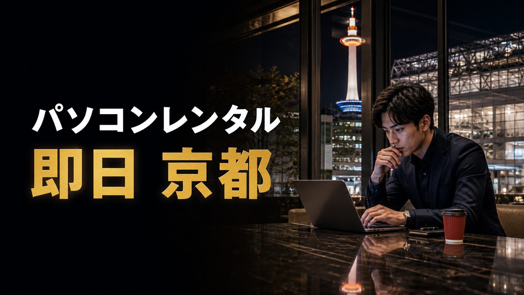 パソコンレンタル 即日 京都