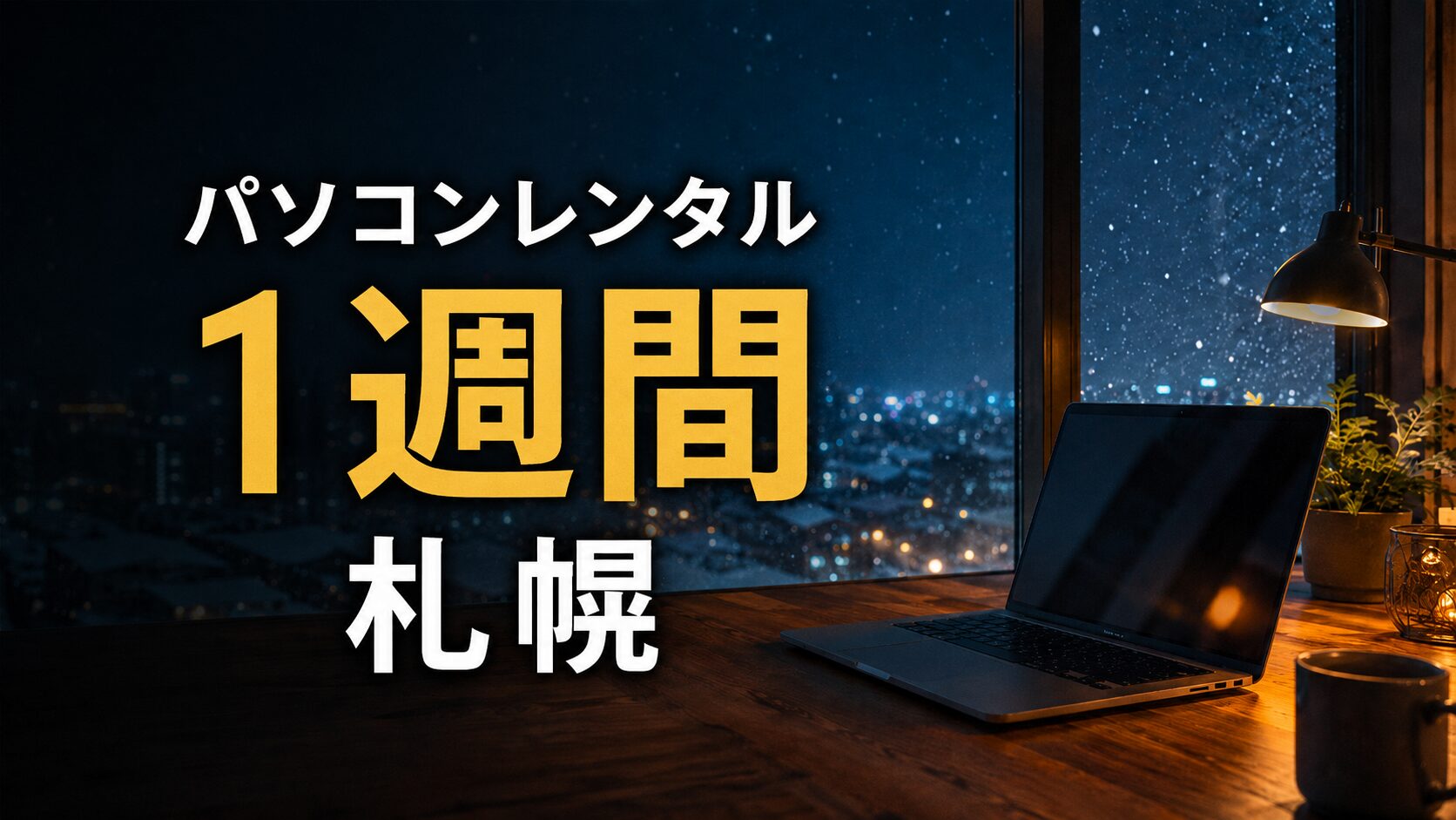パソコンレンタル１週間　札幌
