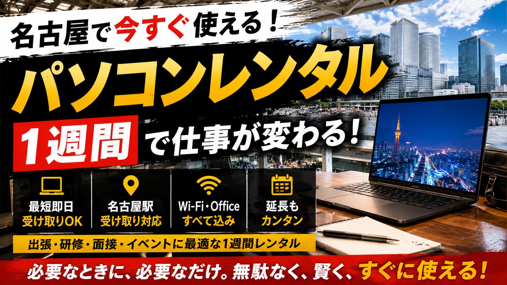 パソコンレンタル　１週間　名古屋