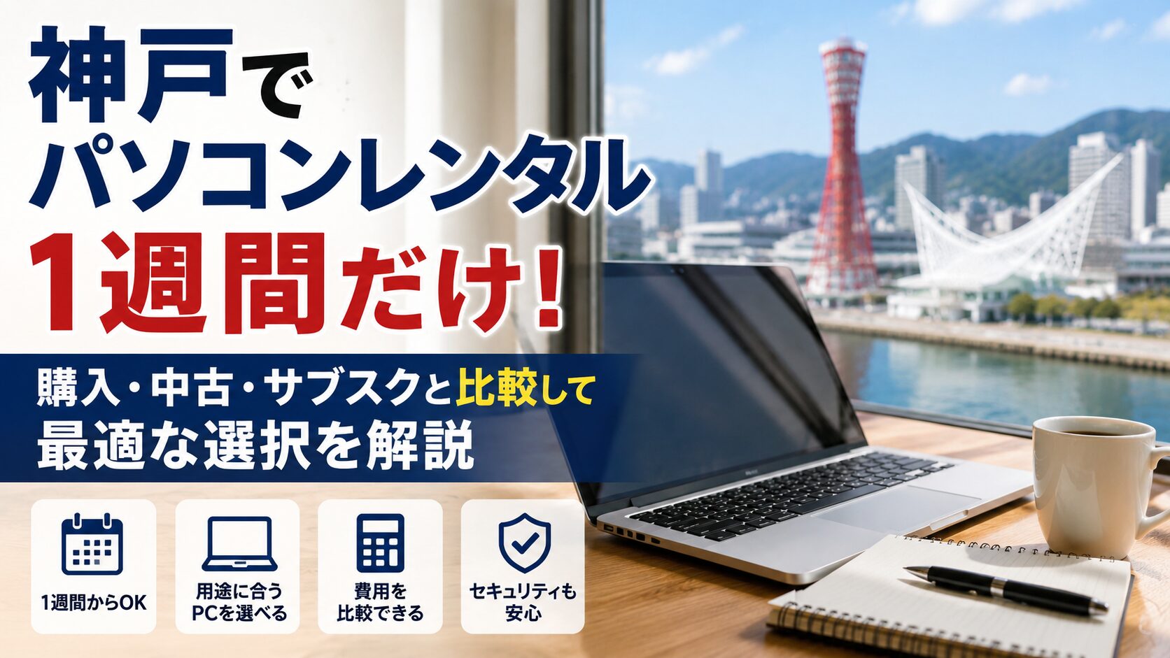 パソコンレンタル,1週間,神戸