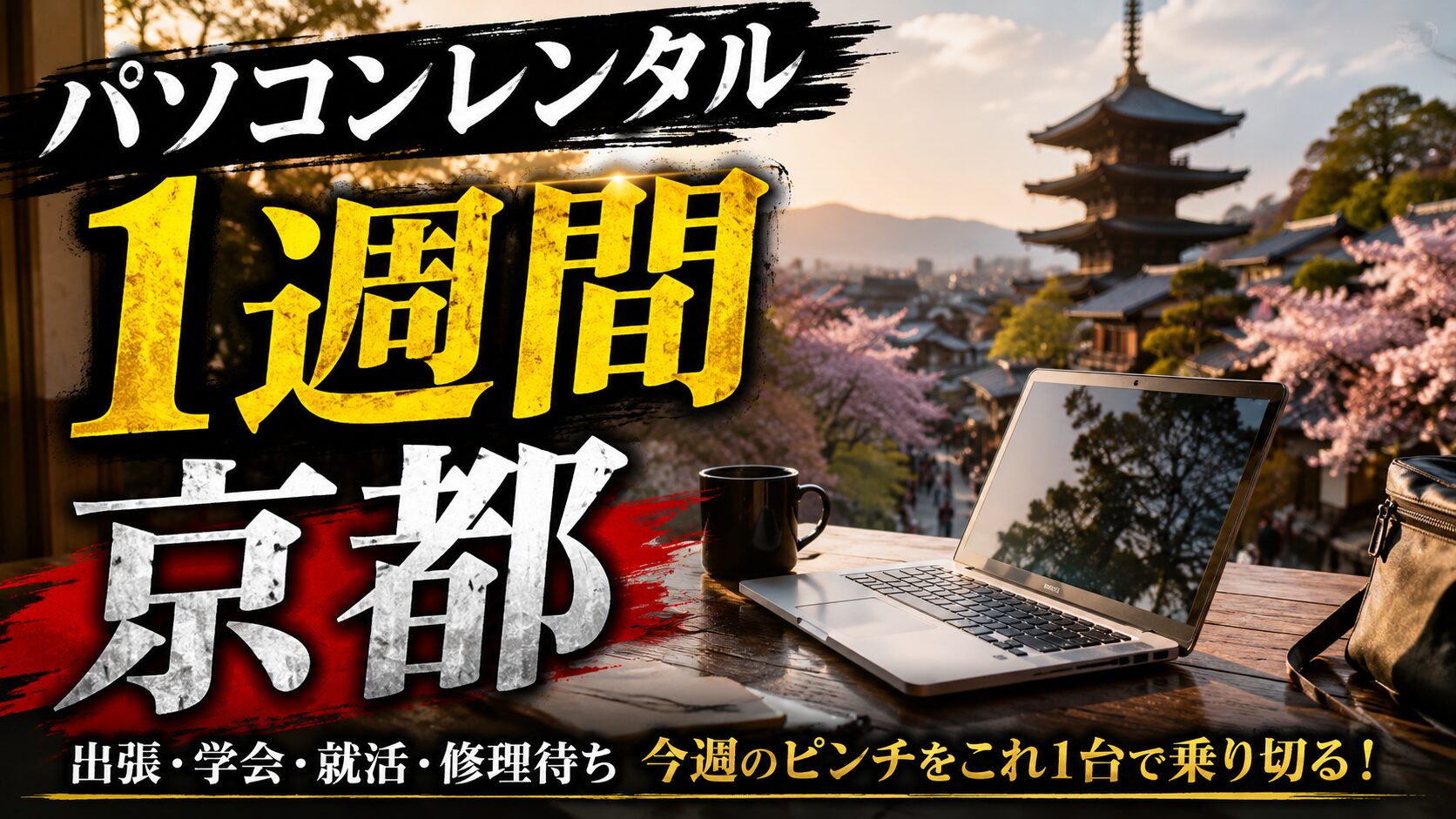 パソコンレンタル 1週間 京都